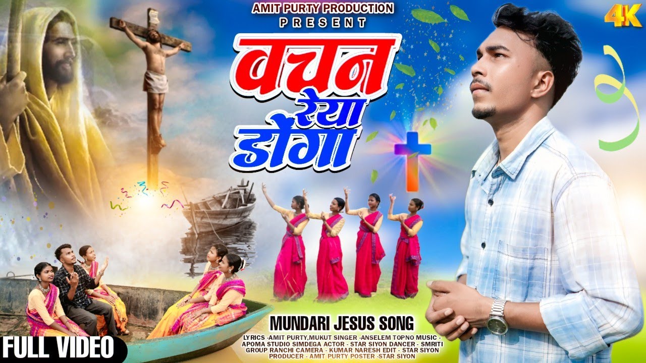 वचन रेया डोंगा | Wachan Reya Donga | New Mundari Song 2025