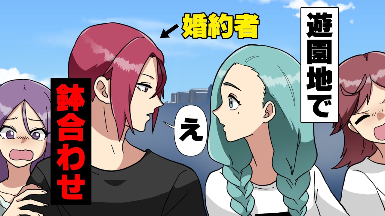 【漫画】「「え？」」男友達と旅行中の婚約者が何故か年下女と近場の遊園地で遊んでいる所に遭遇。友人「あ、あれ？何であなたが...」私「え？」友人「その人、私の...」