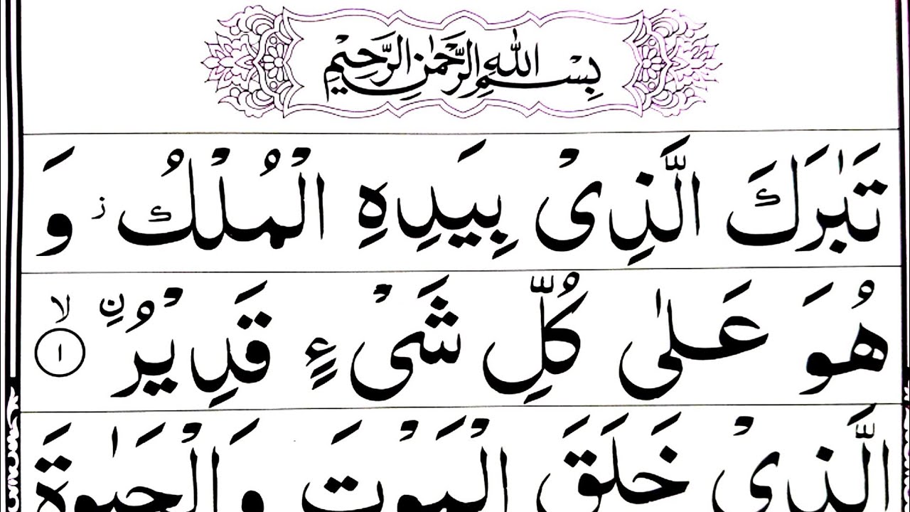 Surah Mulk beautiful recitation fast | surah mulk | tabarakallazi | surah al mulk