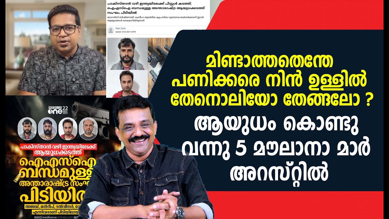 മിണ്ടാത്തതെന്തേ പണിക്കരെ നിൻ ഉള്ളിൽ തേനൊലിയോ തേങ്ങലോ ?ആയുധം കൊണ്ടു വന്നു 5 മൗലാനാ മാർ അറസ്റ്റിൽ