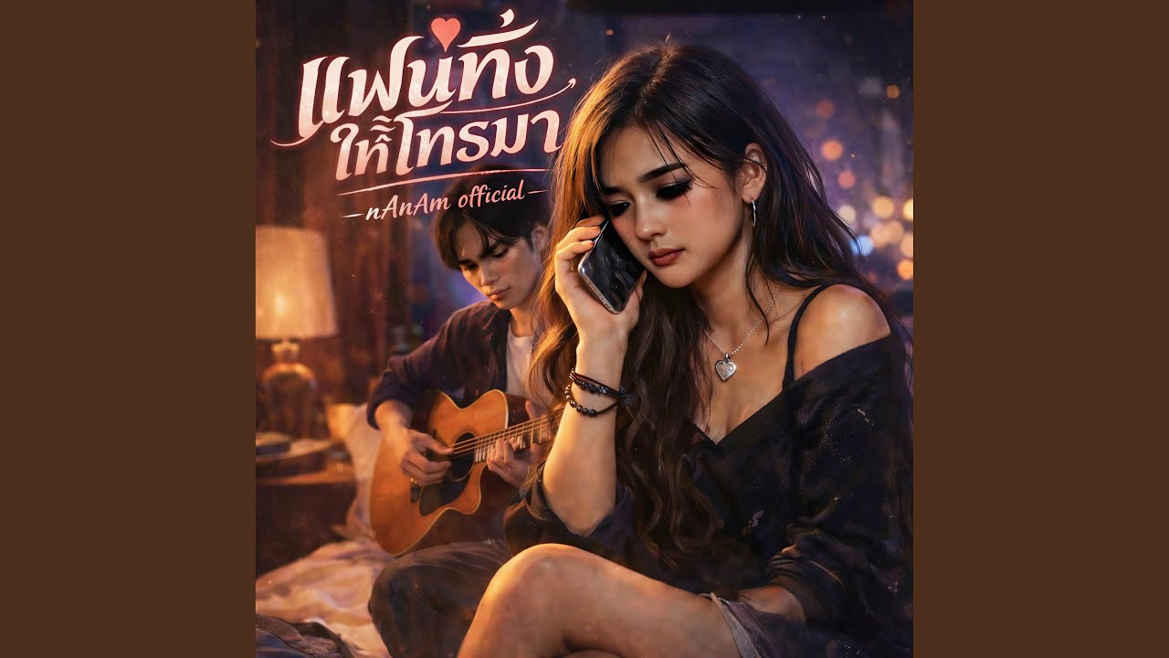 แฟนทิ้งให้โทรมา