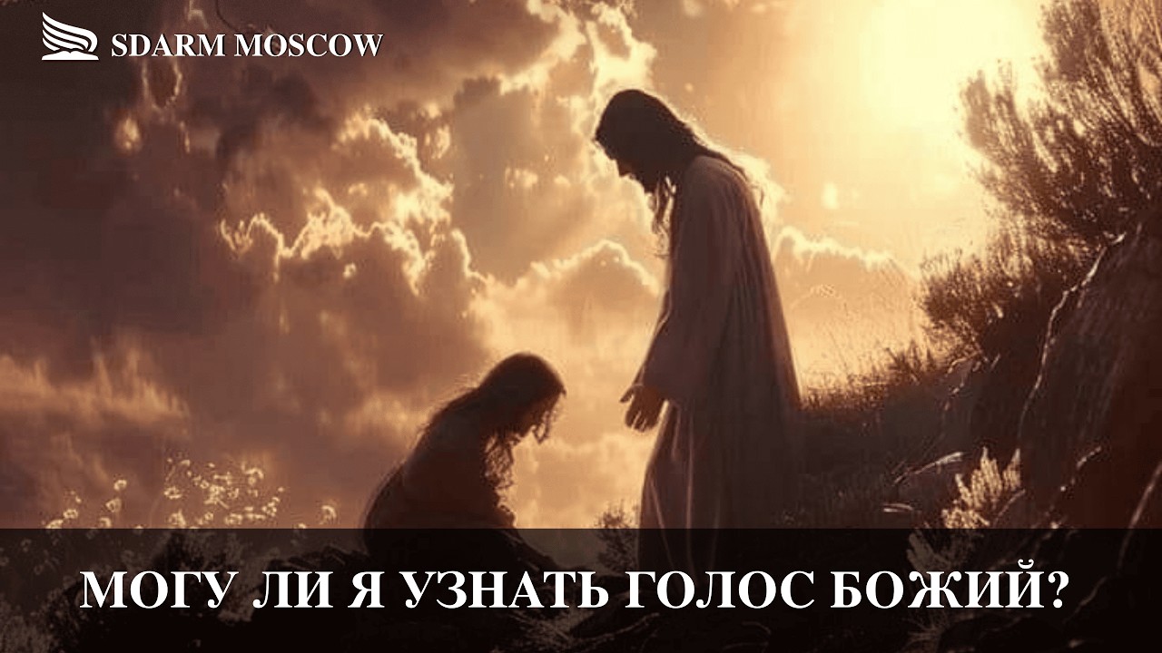Могу ли я узнать голос Божий ?  | Дронек Станислав | 07.03.2026