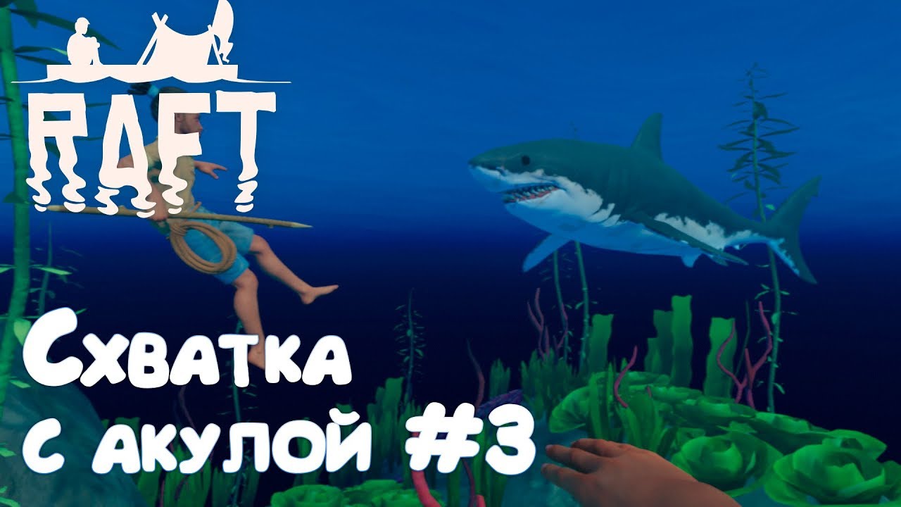 Raft 2018 - обзор, полное прохождение. Подводная схватка с акулой, топ хук, кирпичи и много лута #3