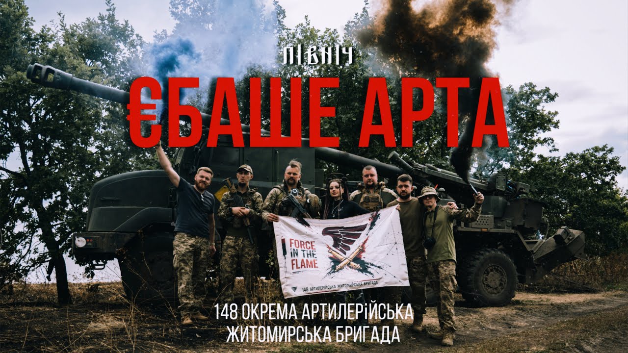 Північ & 148 ОАБр - Єбаше Арта (Official Video)