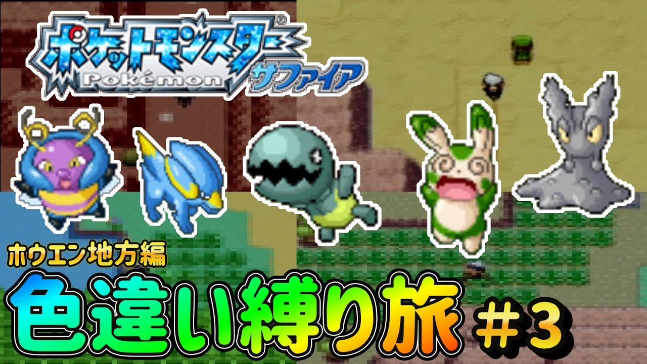 【ポケモンRS】色違い縛り旅！ ホウエン地方編　part3