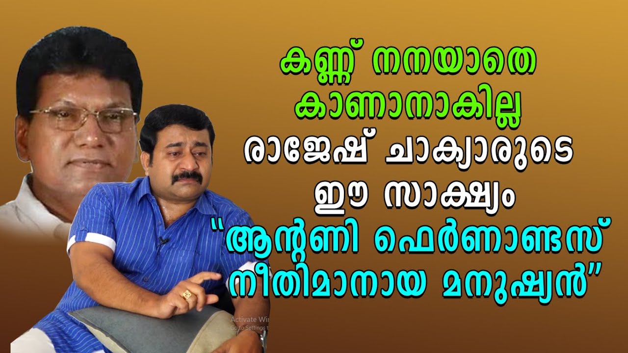 കണ്ണ് നനയാതെ കാണാനാകില്ല രാജേഷ് ചാക്യാരുടെ ഈ സാക്ഷ്യം. 