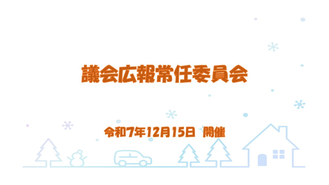 R7.12.15　議会広報常任委員会