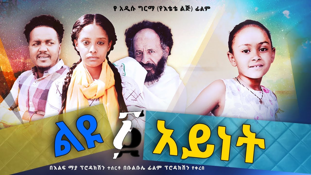 ልዩ አንድአይነት - Ethiopian Movie Liyu Andaynet 2023 Full Length Ethiopian Film LiyuAndaynet 2023