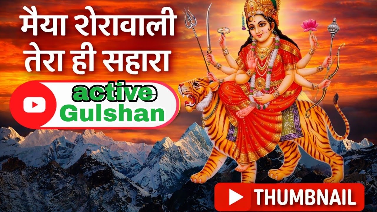 मैया शेरावाली तेरा ही सहारा