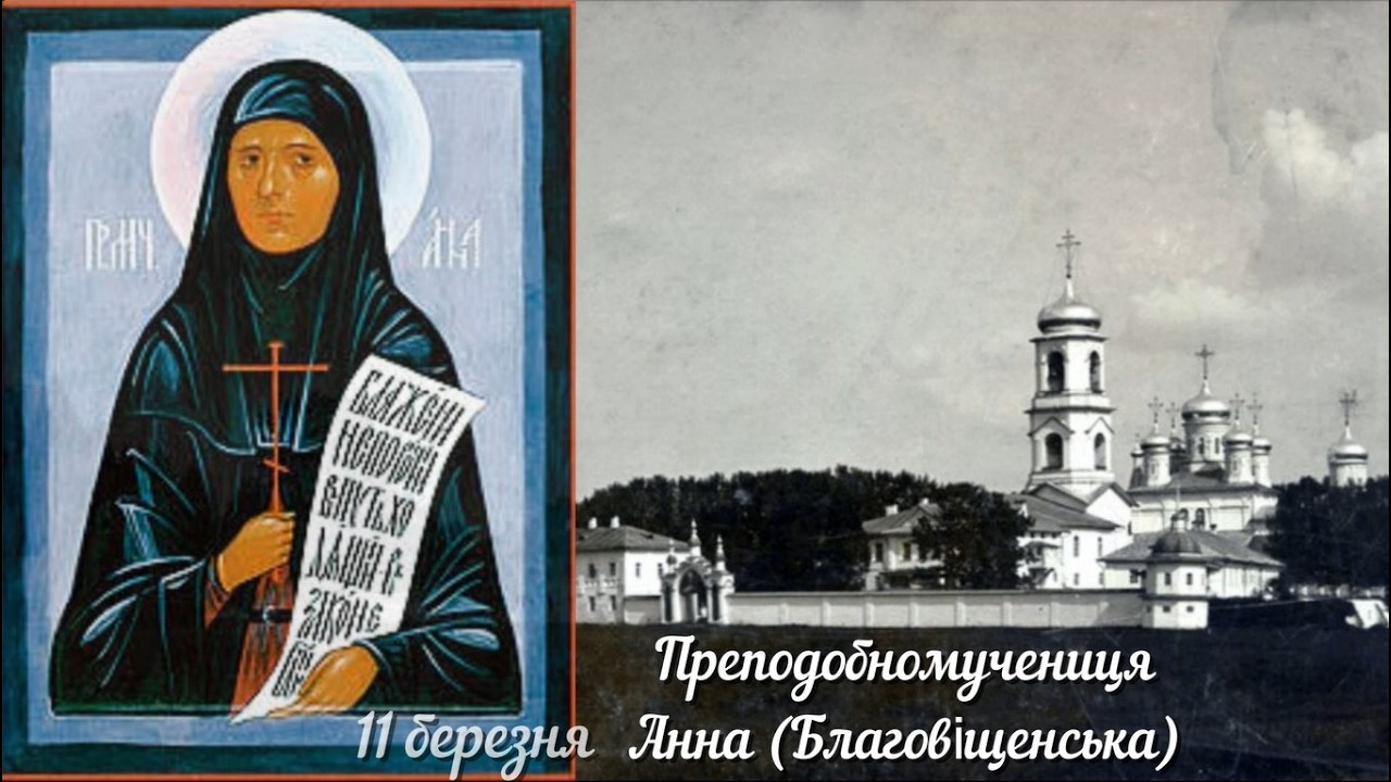 Преподобномучениця Анна (Благовіщенська), черниця (1937), житіє читає ієрей Георгій Гичка