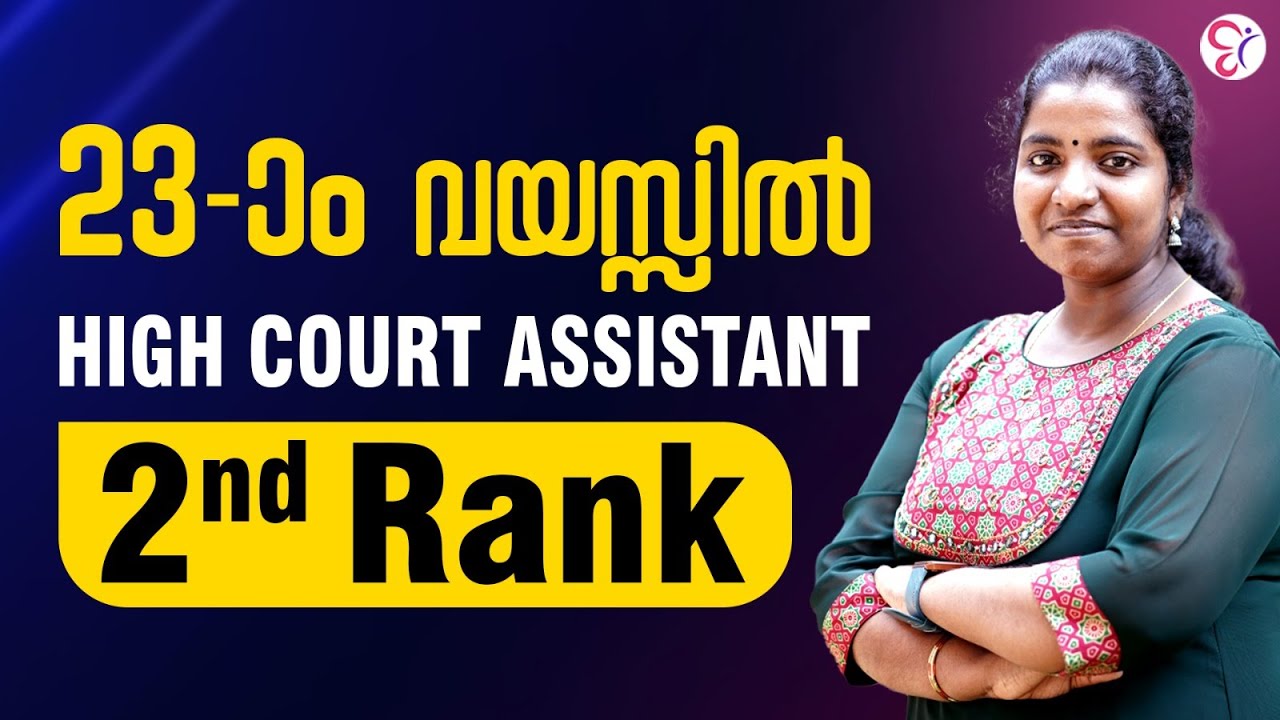 Highcourt Assistant 2nd RANK | 23-ാം വയസ്സിലെ വിജയത്തിലേക്കുള്ള എൻ്റെ പഠന വഴികൾ!