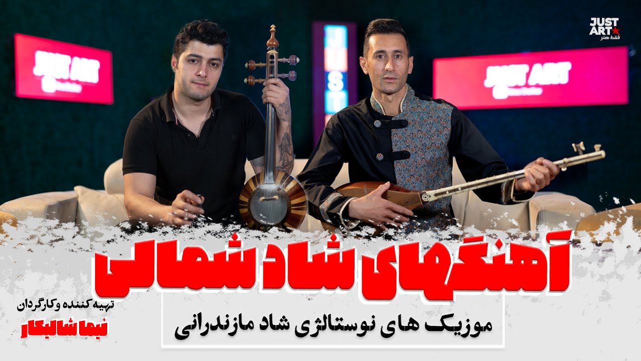 قسمت ۶ برنامه شاد مازندرانی جاست آرت با حضور خشایار اسحاقی و عقیل ساوری ❤️ موسیقی مازندران