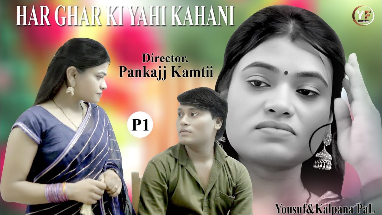 Har Ghar Ki Yahi Kahani| #part-1 हर घर की यही कहानी | Hindi Short Film| Yaa Film's
