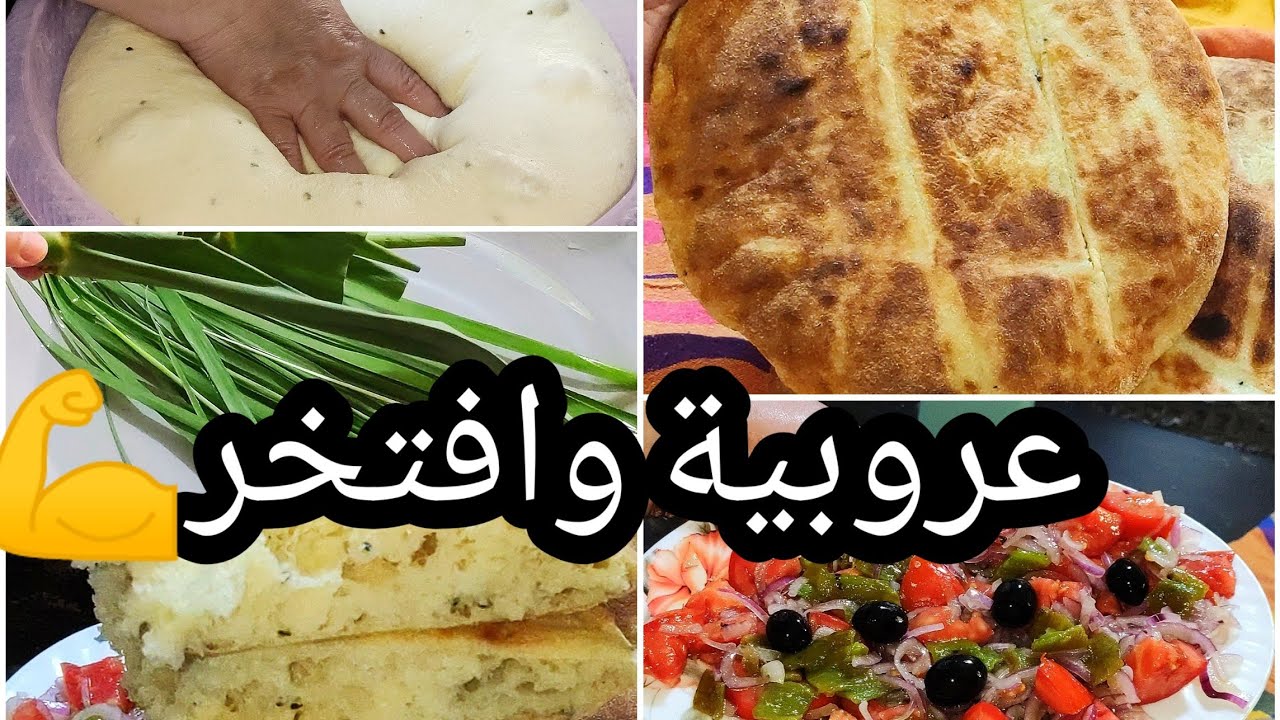 عروبية وافتخر خبز القصب الجزائري التقليدي و عشوية العروبية