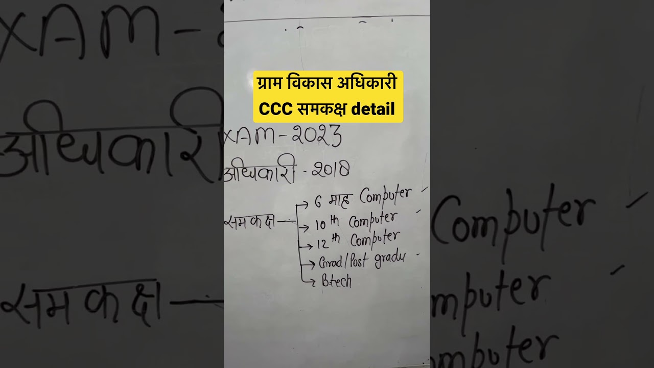 ग्राम विकास अधिकारी CCC certificate detail I #gramvikashadhikaripreparation #ccc #details