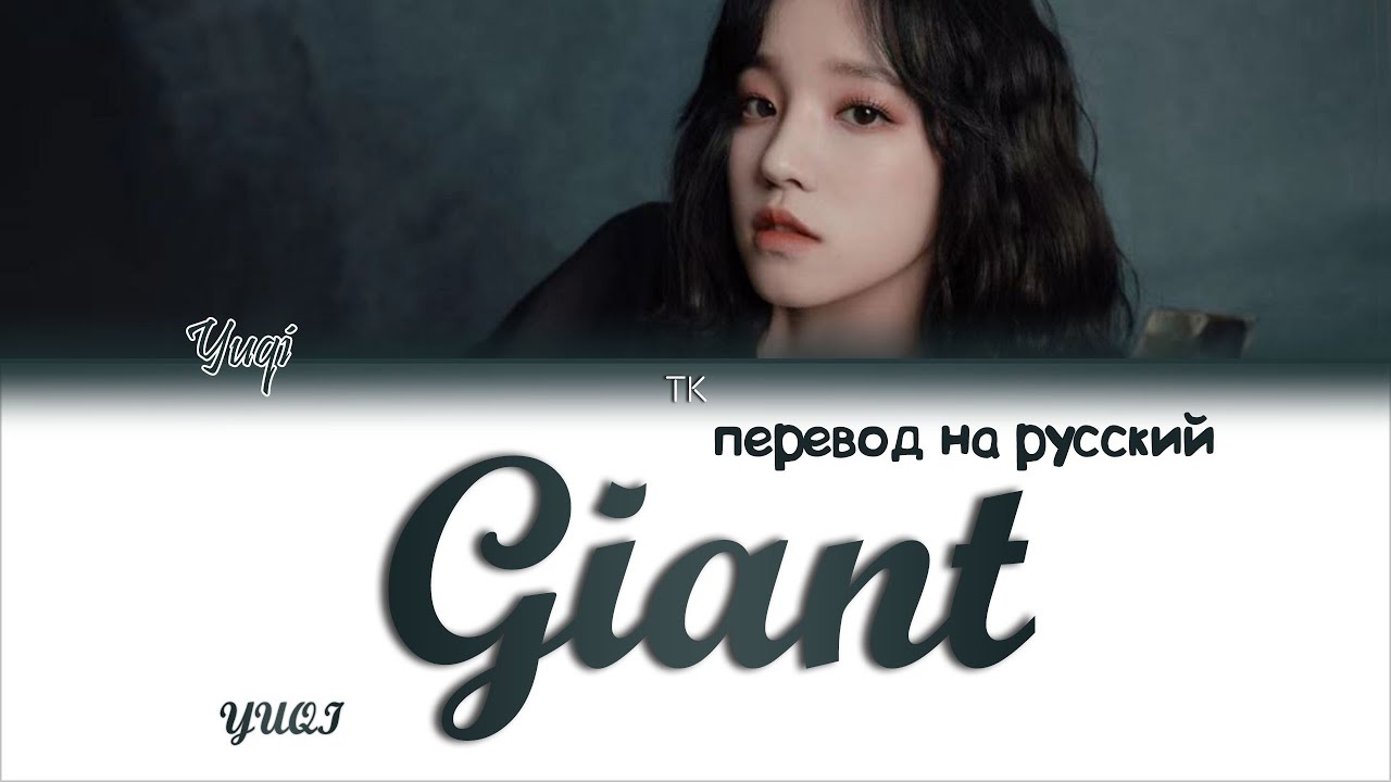 YUQI – Giant [ПЕРЕВОД НА РУССКИЙ Color Coded Lyrics]