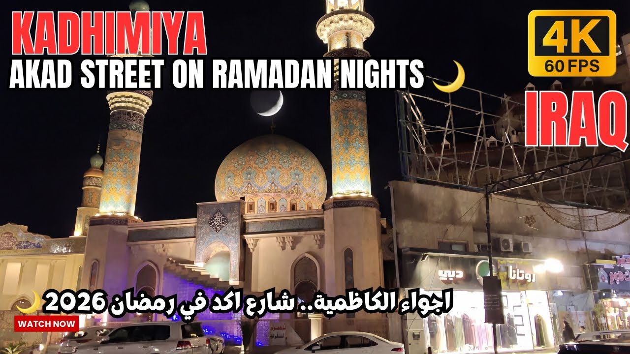 Baghdad Akad street on ramadan اجواء الكاظمية.. شارع اكد في رمضان 2026 