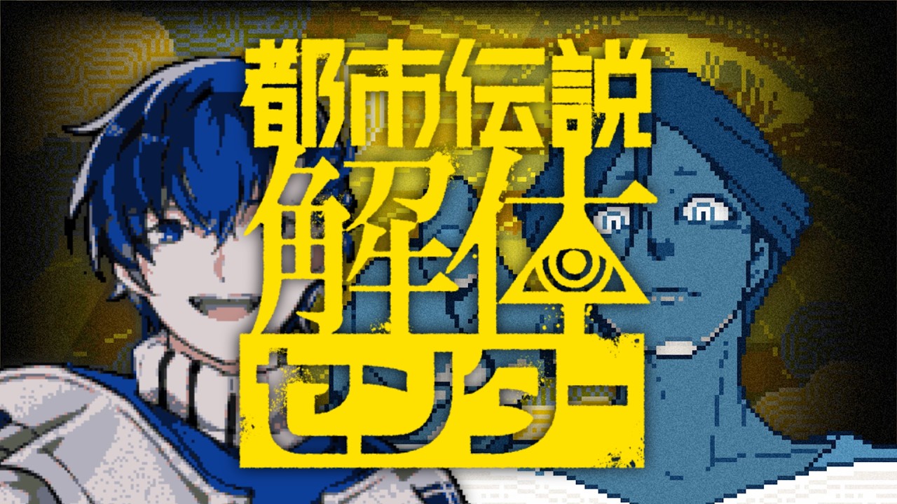 【都市伝説解体センター】　天咲ユウ VS 都市伝説　【天咲ユウ/配信 】1