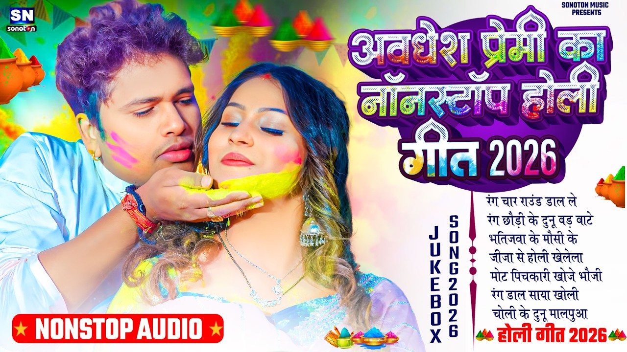 अवधेश प्रेमी का नॉनस्टॉप होली गीत 2026 ! New #Bhojpuri Holi Song ! #Awadhesh Premi Yadav ! New Holi