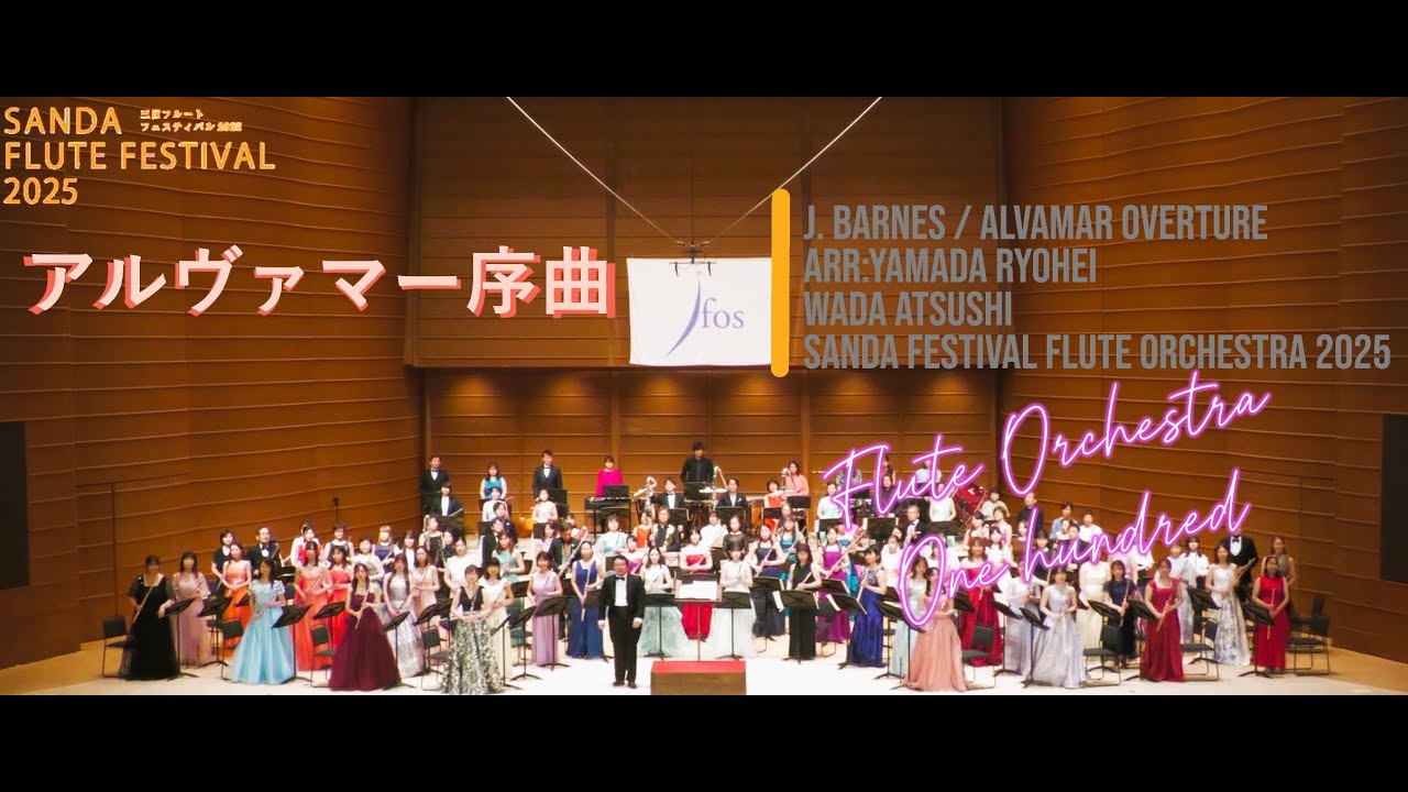 J.バーンズ / アルヴァマー序曲　J. Barnes / ALVAMAR OVERTURE　（Arr.：Yamada Ryohei）《Flute Orchestra》