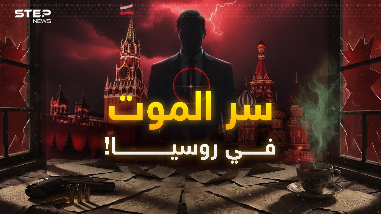 في روسيا الخوف يلاحق الجميع .. حتى بوتين لن يسلم منه!