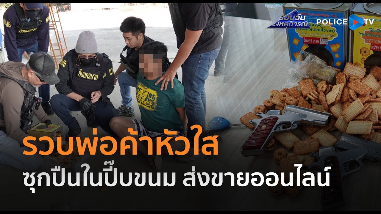 ตร.รวบพ่อค้าหัวใส ซุกปืนในปี๊บขนม ส่งขายออนไลน์ เผยทำกันทั้งหมู่บ้าน  | รอบวันทันเหตุการณ์ 06 ม.ค.68