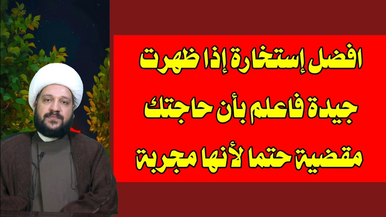 افضل إستخارة إذا ظهرت جيدة فاعلم بأن حاجتك مقضية حتما لأنها مجربة جداً/الشيخ احمد الهمامي