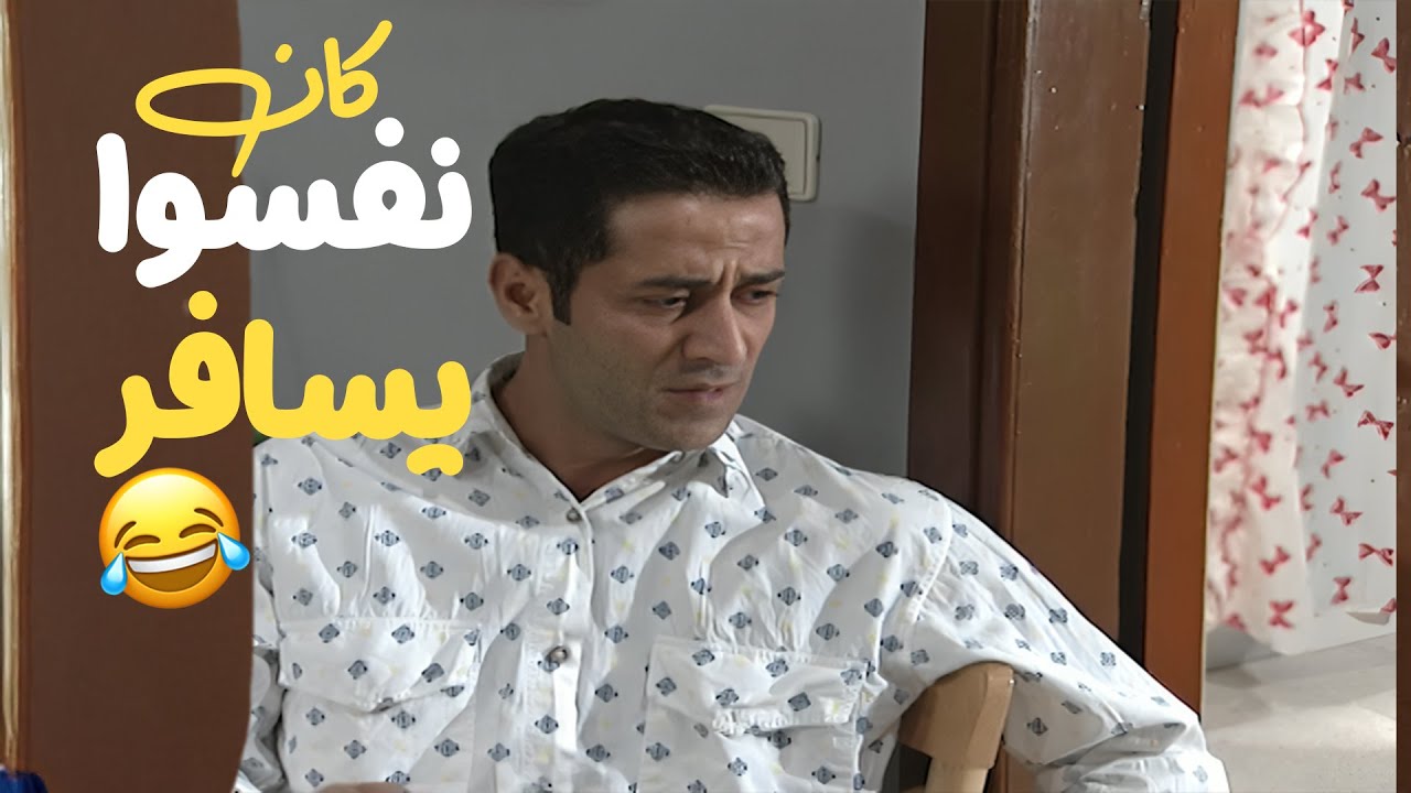 الحلقة 3 عماد اهلوا جهزوا حالهن للسفرة اخر شي ما زبطت شوفوا شو صار معو لحتى ما زبطت؟😂 مسلسل مبروك