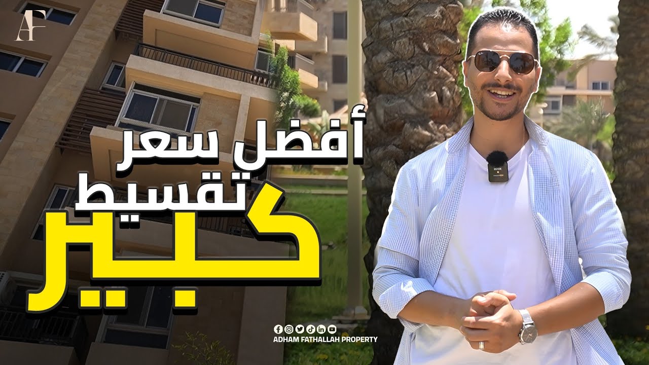 مع أدهم فتح الله | 𝐓𝐚𝐣 𝐂𝐢𝐭𝐲 𝐂𝐨𝐦𝐩𝐨𝐮𝐧𝐝 | كمبوند تاج سيتي التجمع الخامس شقق وفيلات التقسيط على 𝟖 سنوات