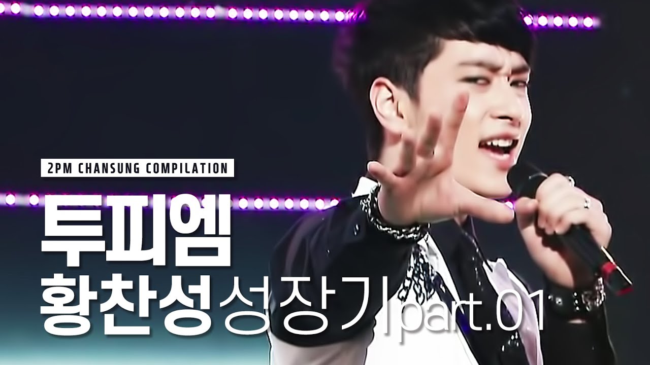 2PM 황찬성 성장기 part.01 | 농민봉기헤어부터 약속해짜나! 킬링파트 부자 막내온탑 성장기♥