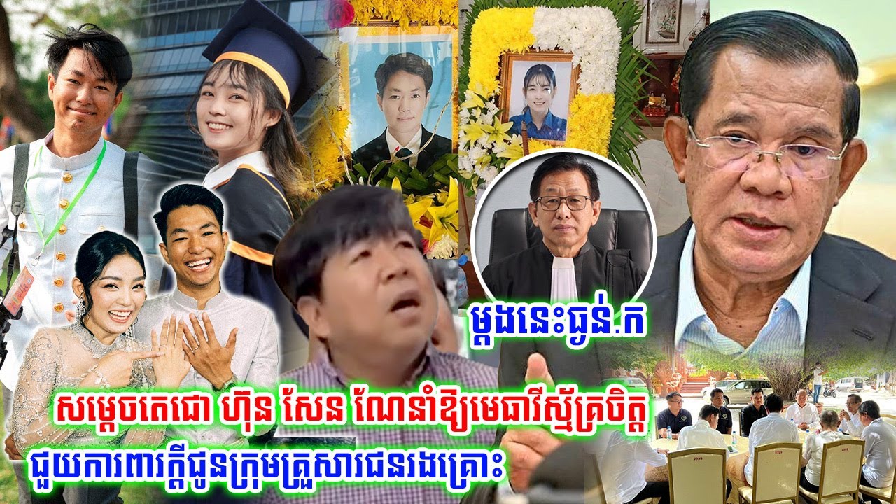 Update៖សម្ដេច ហ៊ុន សែន ណែនាំឱ្យមេធាវីស្ម័គ្រចិត្តទៅជួយការពារក្ដីជូនក្រុមគ្រួសារជនរ-ង-គ្រោះ