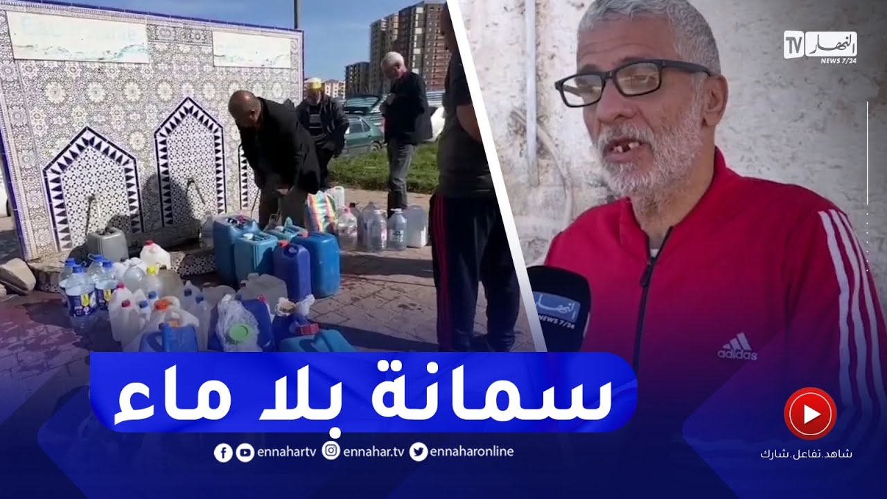 أزمة مياه الشروب لأكثر من أسبوع تضرب ولاية وهران