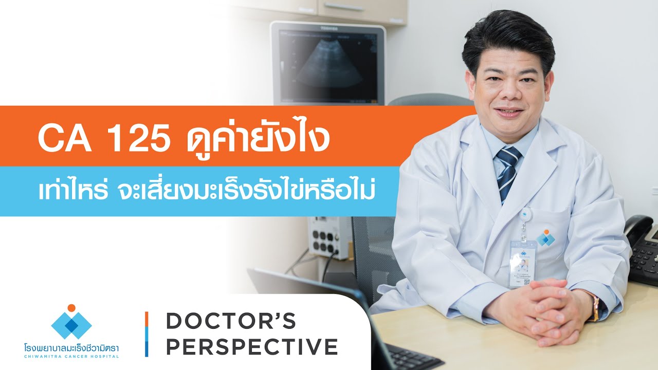 CA 125 ดูค่ายังไง เท่าไร จะเสี่ยงมะเร็งรังไข่หรือไม่