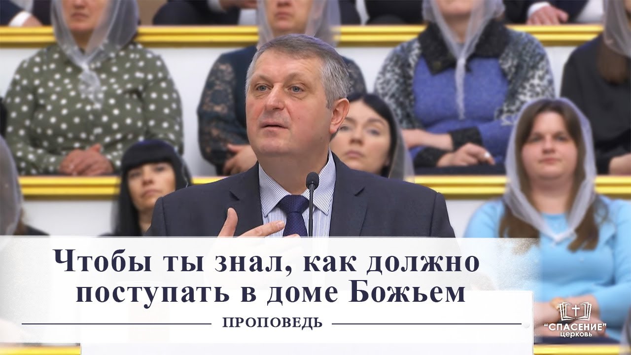 Чтобы ты знал, как должно поступать в доме Божьем / Проповедь