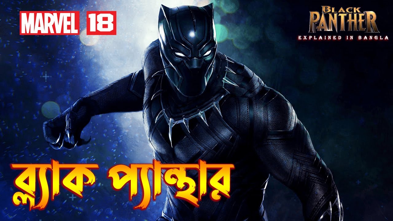 BLACK PANTHER Explained In Bangla \ MCU Movie 18 Explained in Bangla
