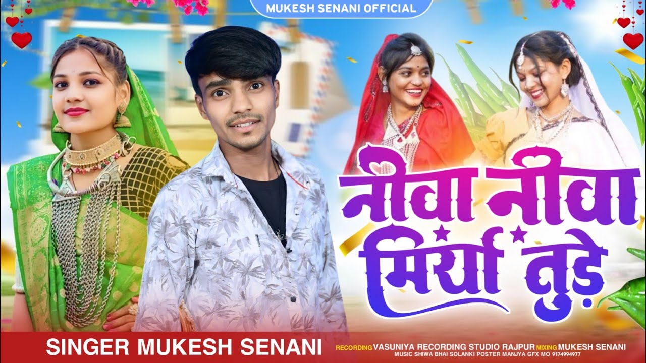 Aadiwasi New song ll नीवा नीवा मिर्या तुड़े ll Mukesh Senani ka new song vasuniya studio Danod