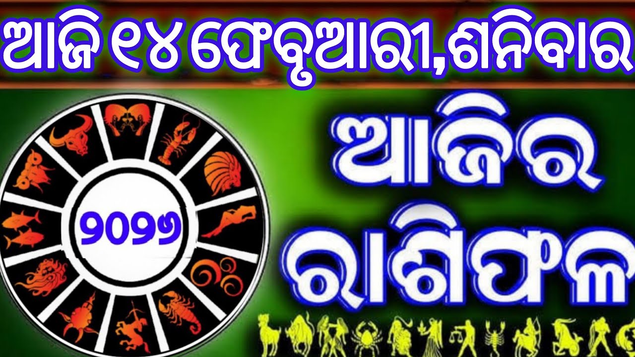 Ajira rasifala | 14 February 2026 ଶନିବାର | ajira rasifala odia | rasifala today|dainika rashifala