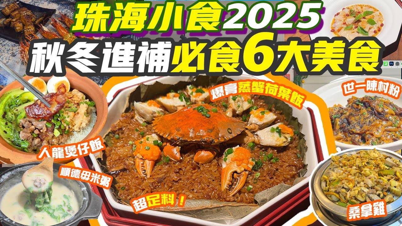 珠海秋冬進補必食6大美食！順德毋米粥 爆膏斗門膏蟹蒸荷葉飯 世一豉油皇陳村粉 人龍煲仔飯 桑拿雞 鰻魚 肥美生蠔 珠海美食2025 香港珠海 珠海景點 珠海旅遊 珠海行程 港珠澳 珠海好去處 港車北上