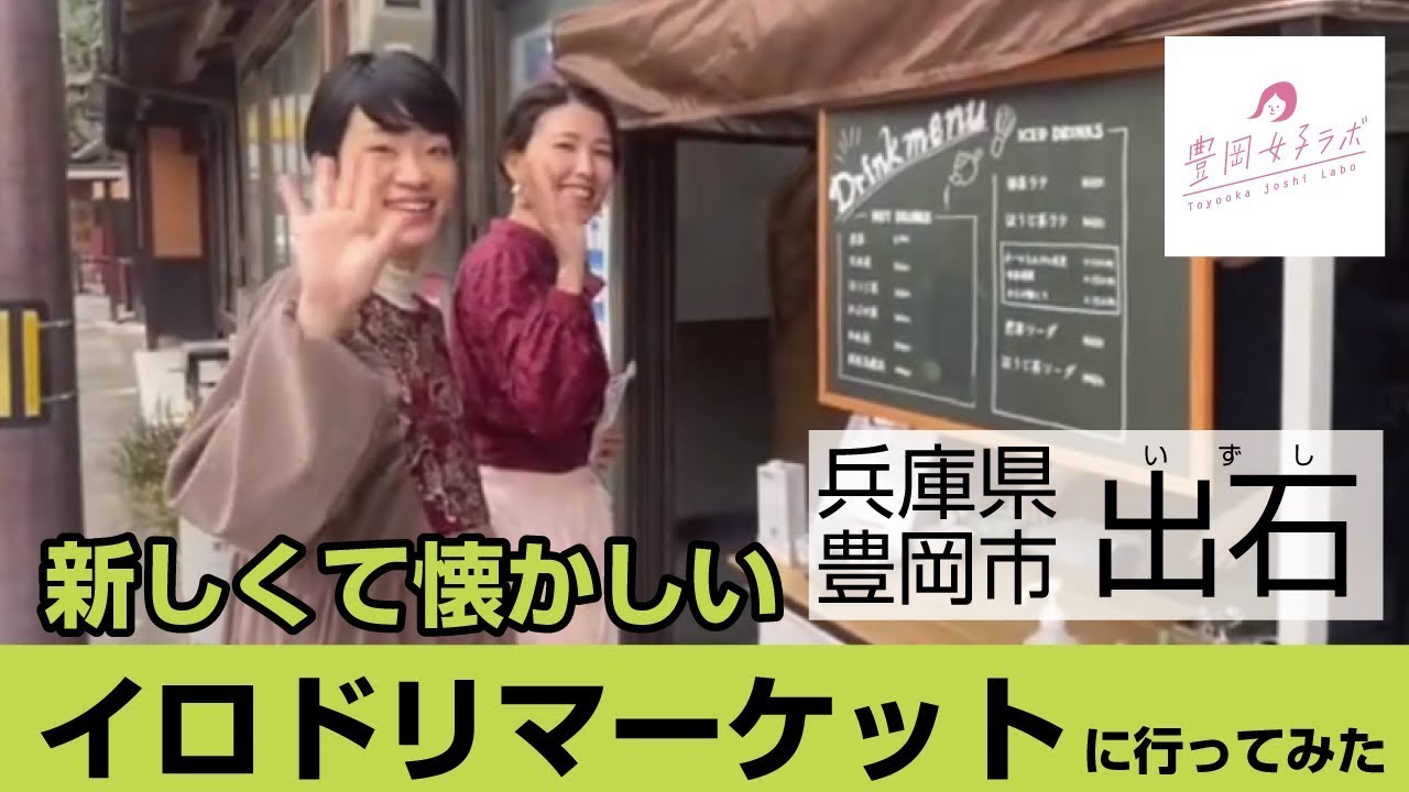 【城下町散策】出石のイロドリマーケットに行ってきたよ！