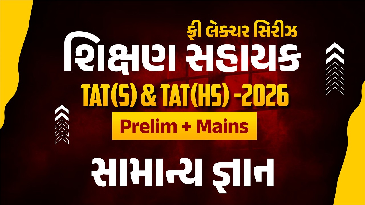 સામાન્યજ્ઞાન | ફ્રી લેકચર સિરિઝ શિક્ષણ સહાયક TAT(S)&TAT(HS)2026 Prelim+Mains | LIVE@02:15PM