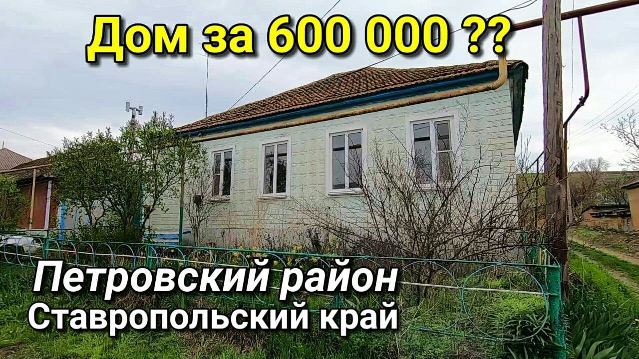 А стоит этот Дом 600 000 ??!  Ставропольский край / Подбор Недвижимости на Юге