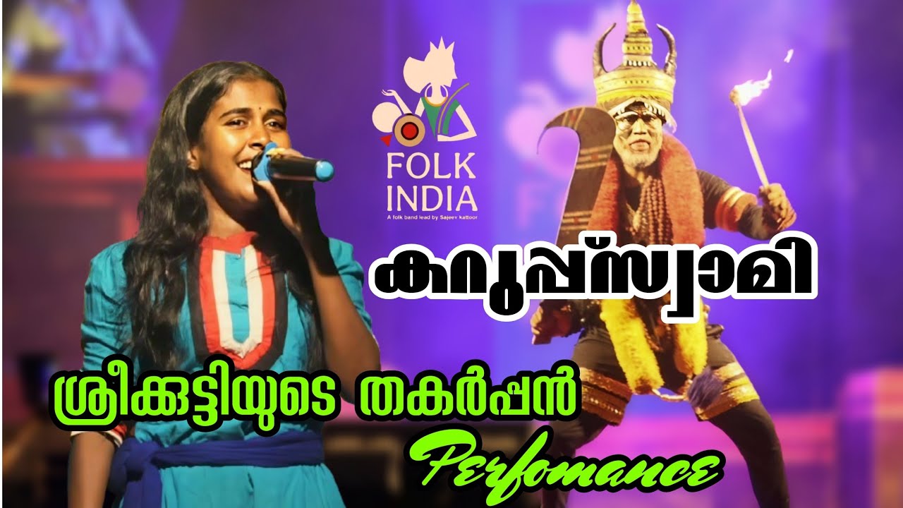 തകകർപ്പൻ പെർഫോമൻസും രംഗാവതരണവും... Folk India..
