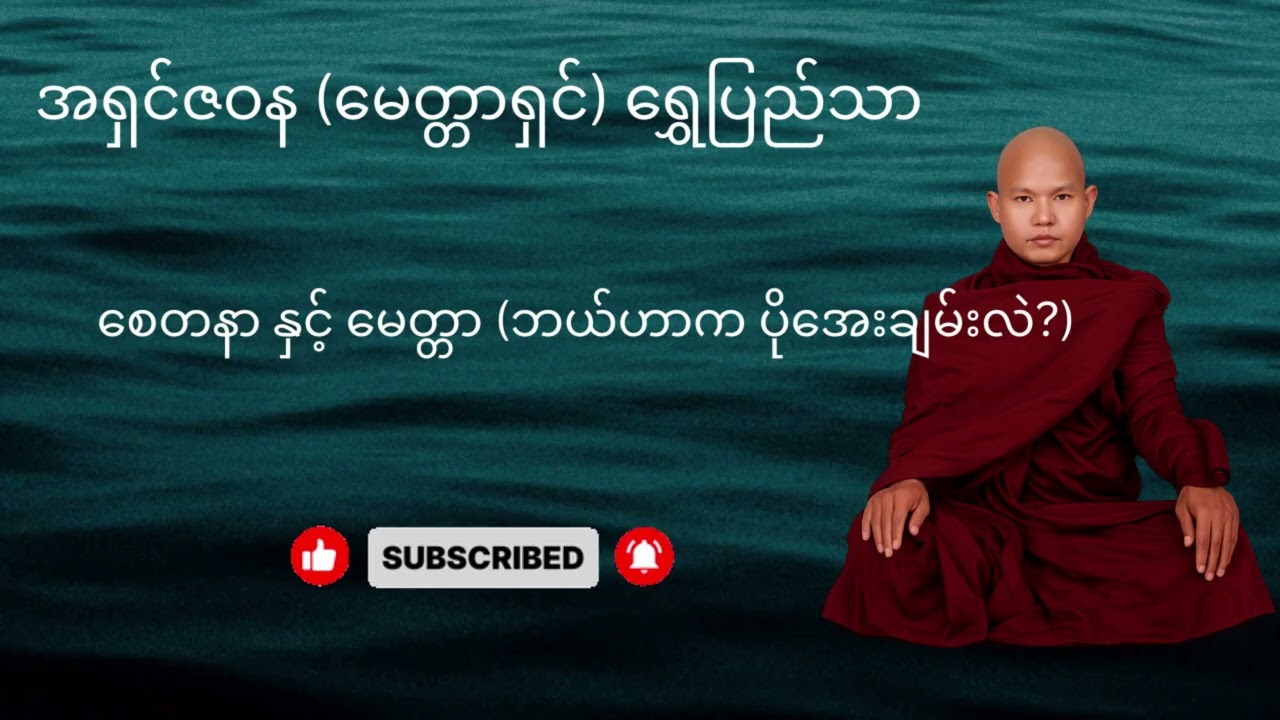 စေတနာက ဝေဒနာမဖြစ်စေနဲ့၊ မေတ္တာက အေးချမ်းပါစေ