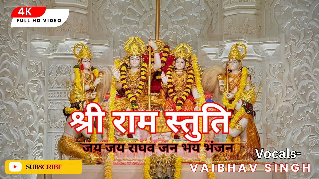 जय जय राघव जन भय भंजन।Jai Jai Raghav Jan। Shri Ram Stuti।Vaibhav Singh
