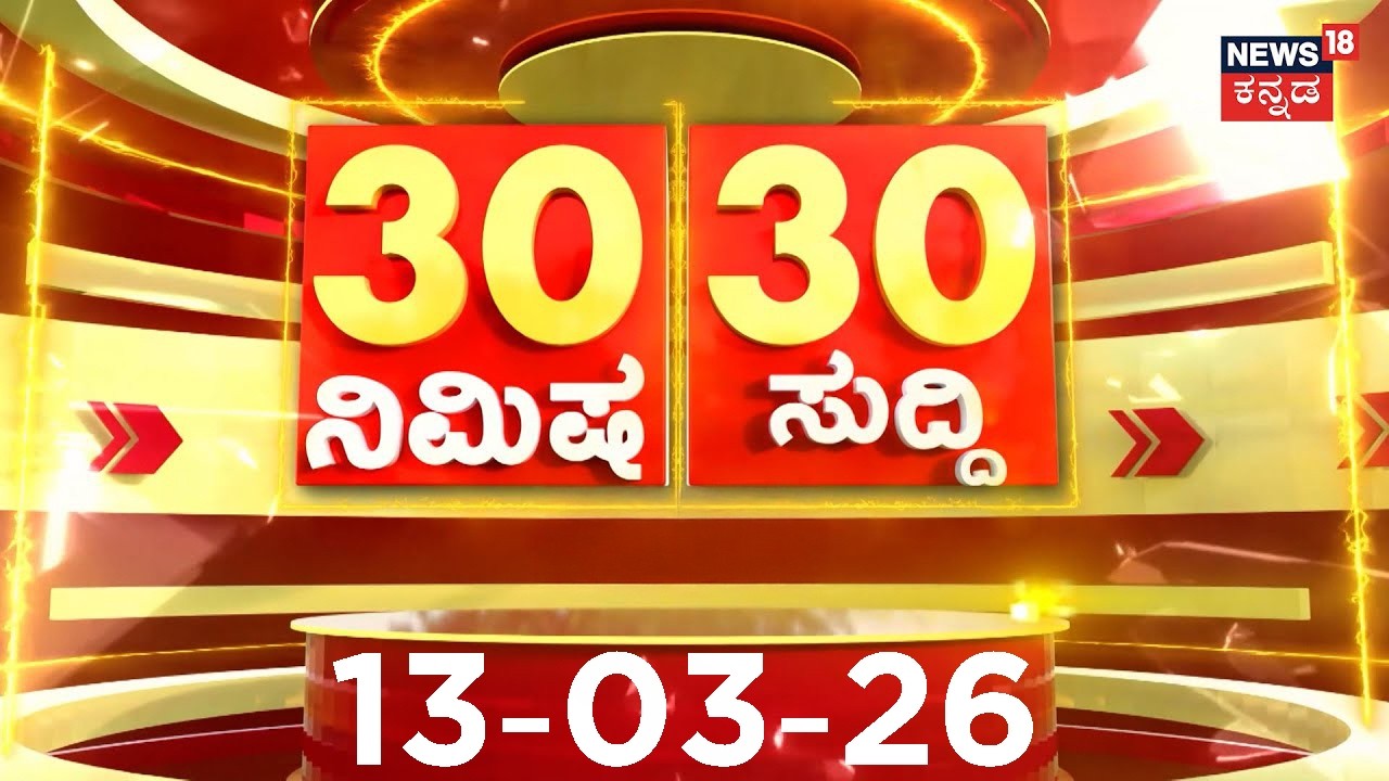 ದಿನದ ಟಾಪ್ 30 ಸುದ್ದಿಗಳು  | Kannada News | 13-03-2026 | Top 30 Kannada | Part-03