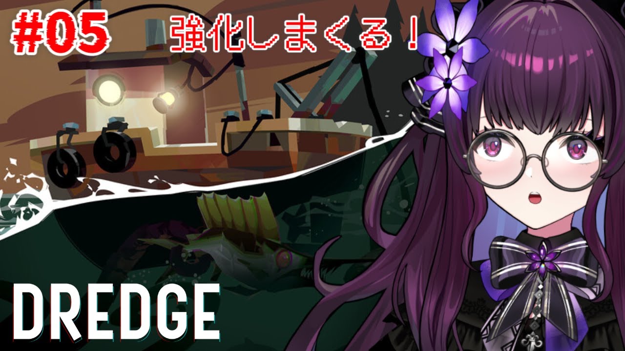 【DREDGE 実況 #05】船を強化してハッピーエンドを目指す｜初見プレイ・救いを探すホラー釣りゲーム【VTuber／影見るな】