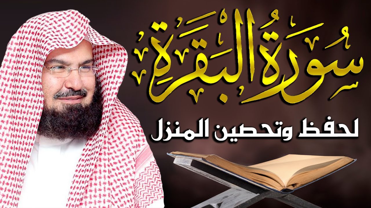 سورة البقرة كاملة للشيخ عبد الرحمن السديس طاردة الشياطين Sourah Baqara Al Sudais