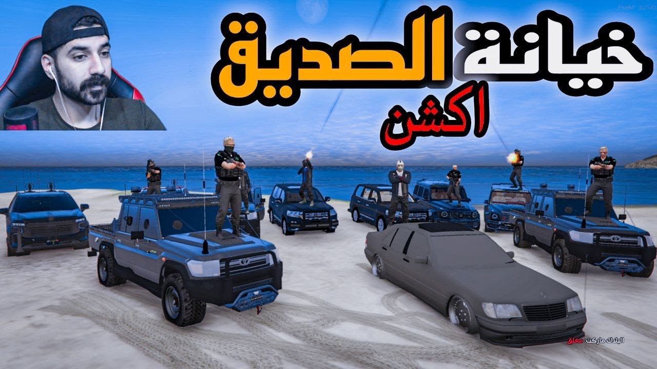 الحلقة الرابعة خيانة😳صديقي اكشن حجي زعبور🔥قراند الحياة الواقعية