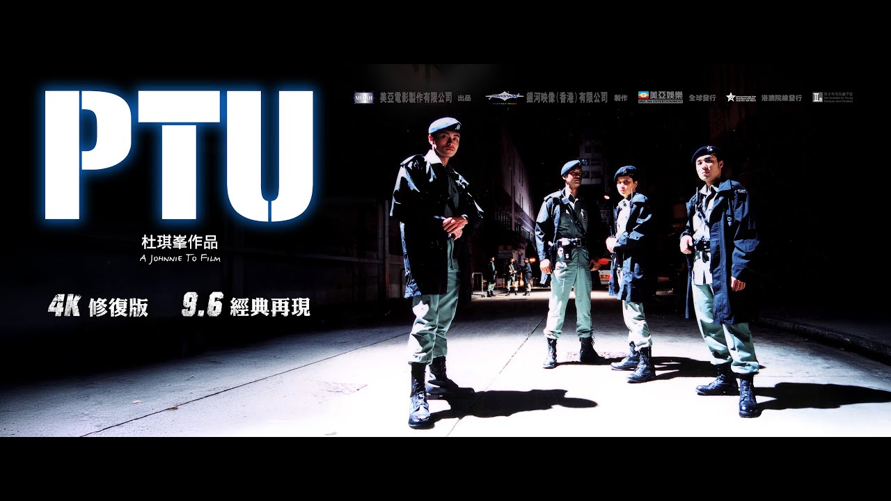 【9.6 經典再現】杜琪峯經典之作《PTU》(4K修復版) 重現香港大銀幕‼️｜任達華｜邵美琪｜黃浩然｜林雪｜黃卓玲