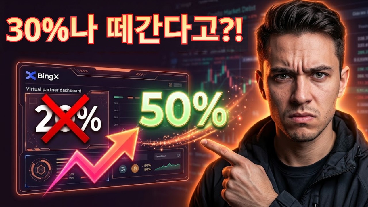BingX 파트너 프로그램: 20% 함정에서 벗어나기 [가이드]